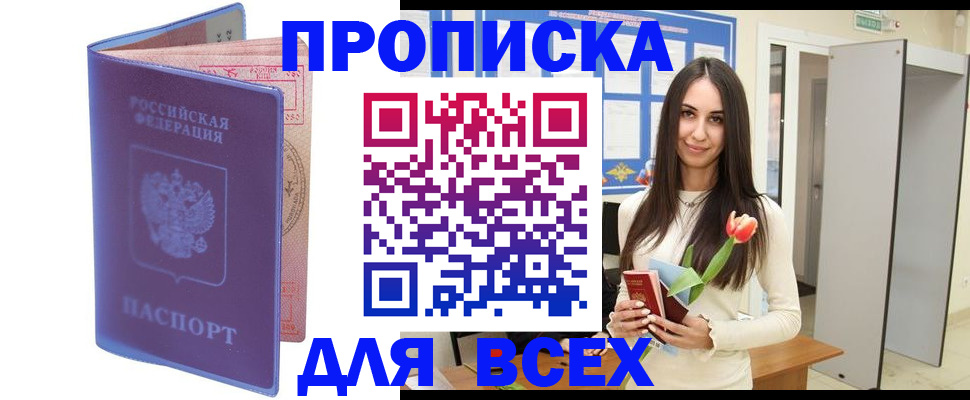 прописка 2025 в Корсакове